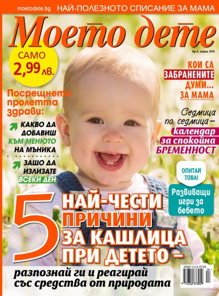 Моето дете; Бр.4/2016