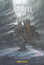 Джуджетата Т.2: Огнено острие