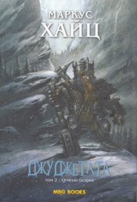 Джуджетата Т.2: Огнено острие