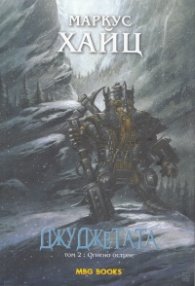 Джуджетата Т.2: Огнено острие