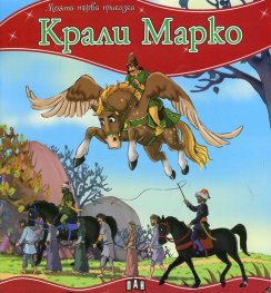 Крали Марко/ Моята първа приказка