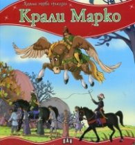 Крали Марко/ Моята първа приказка