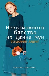 Невъзможното бягство на Джини Мун