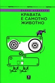 Кравата е самотно животно