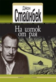 На изток от рая