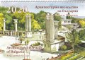 Календар 2020: Архитектурно наследство на България