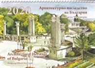 Календар 2020: Архитектурно наследство на България