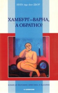 Хамбург - Варна, а обратно?