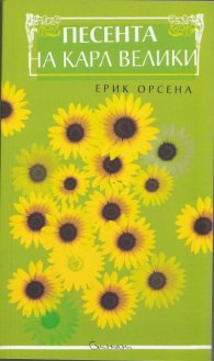 Песента на Карл Велики