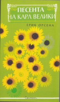 Песента на Карл Велики