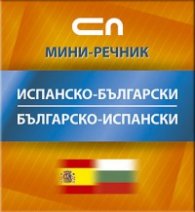 Испанско-български/Българско-испански
