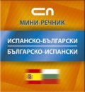 Испанско-български/Българско-испански