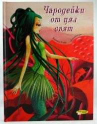 Чародейки от цял свят