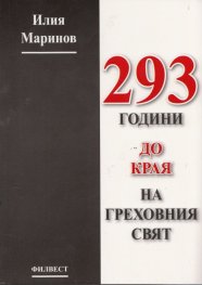 293 години до края на греховния свят