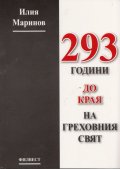293 години до края на греховния свят