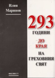 293 години до края на греховния свят
