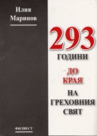 293 години до края на греховния свят