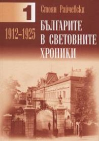 Българите в световните хроники 1912-1925/ Т.1