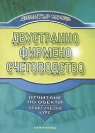 *Двустранно фирмено счетоводство /отчитане по обекти - практически курс/