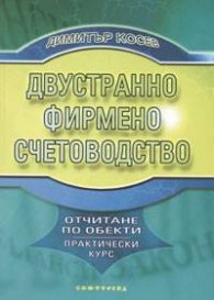 *Двустранно фирмено счетоводство /отчитане по обекти - практически курс/