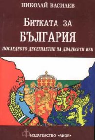 Битката за България