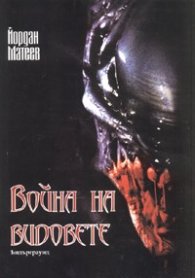Война на видовете