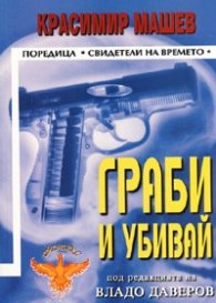 Граби и убивай