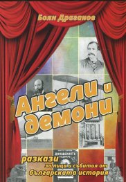 Ангели и демони. Разкази за лица и събития от българската история