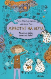 Животът на Лота 2: Колко ли гаден може да бъде?