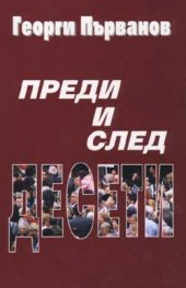 Преди и след Десети