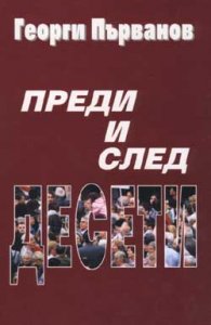 Преди и след Десети