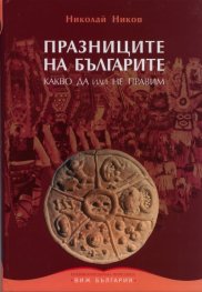 Празниците на българите. Какво Да или Не правим