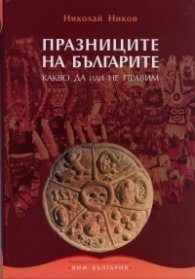 Празниците на българите. Какво Да или Не правим