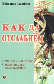 Как да отслабнем