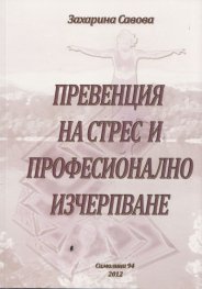 Превенция на стрес и професионално изчерпване
