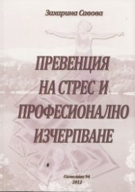 Превенция на стрес и професионално изчерпване
