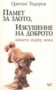 Памет за злото, изкушение за доброто