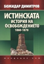 Истинската история на Освобождението 1860-1878