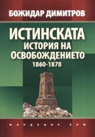 Истинската история на Освобождението 1860-1878