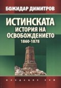 Истинската история на Освобождението 1860-1878