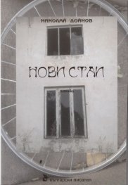 Нови стаи. Поетика