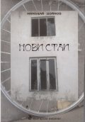 Нови стаи. Поетика