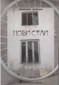 Нови стаи. Поетика