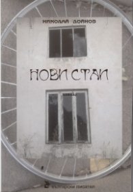 Нови стаи. Поетика