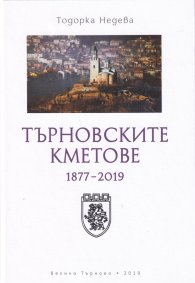 Търновските кметове 1877-2019