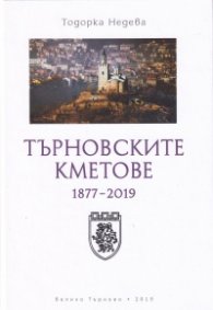 Търновските кметове 1877-2019