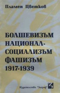 Болшевизъм, национал-социализъм, фашизъм (1917-1939)