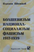 Болшевизъм, национал-социализъм, фашизъм (1917-1939)