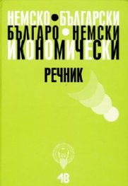 Немско-български/ Българско-немски икономически речник
