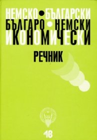 Немско-български/ Българско-немски икономически речник